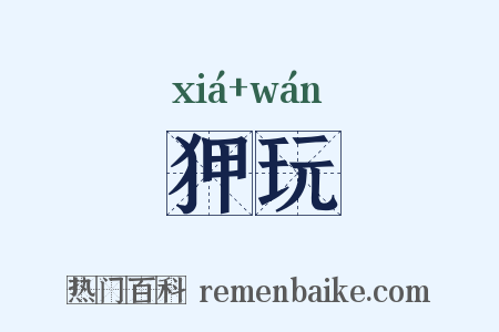 狎玩是什么意思的图片